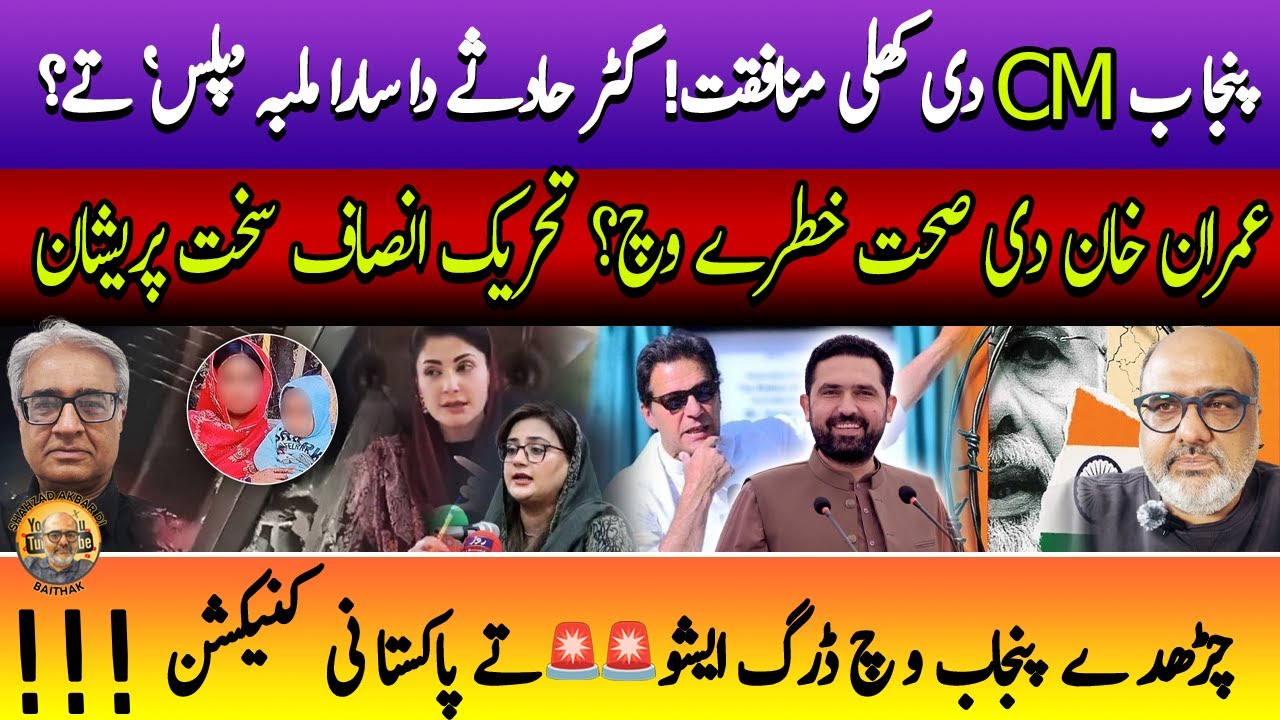 Punjab CM Exposed? Gutter Incident Fallout, Imran Khan Health Concerns & Drug Mafia Connections