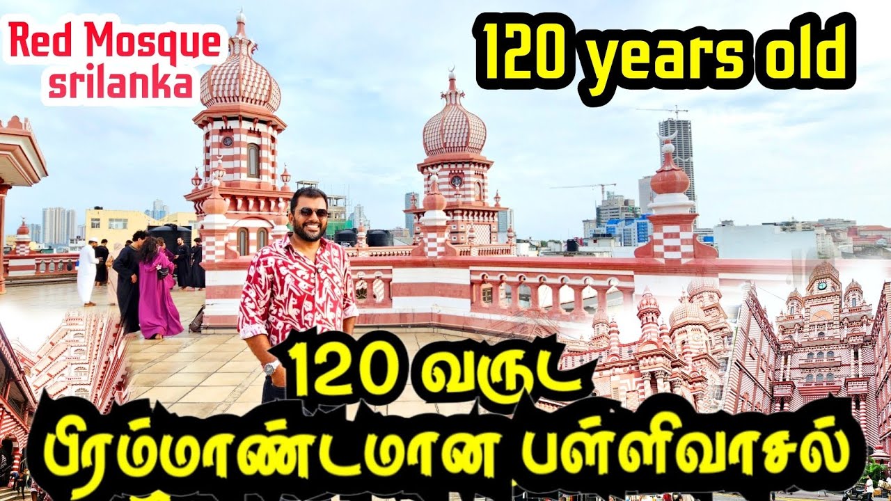 12,000 பேர் தொழும் பிரம்மாண்ட பள்ளிவாசல் || சம்மான்கோட்டு பள்ளிவாசல் கொழும்பு | Red mosque Colombo 