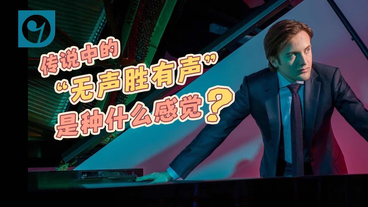传说中的“无声胜有声”听起来是种什么感觉？