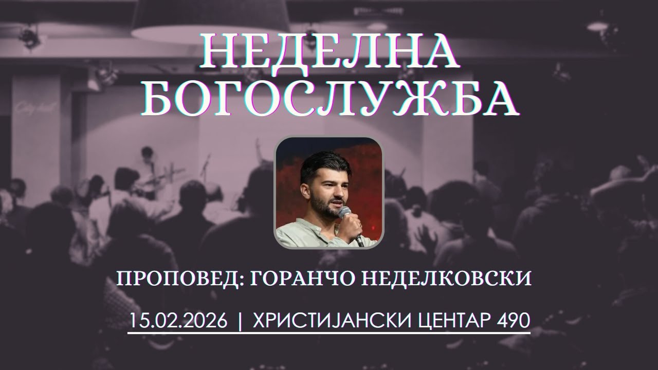 Неделна богослужба 15.02.2026 | Горанчо Неделковски