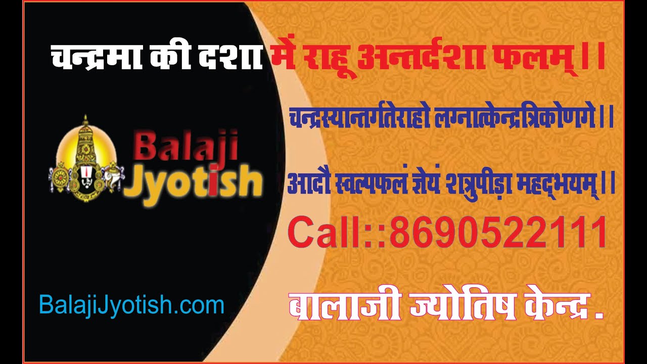 चंद्रमा की महादशा में राहु अंतर्दशा फलम्।। Surya Dasha Me Rahu Antardasha Falam.