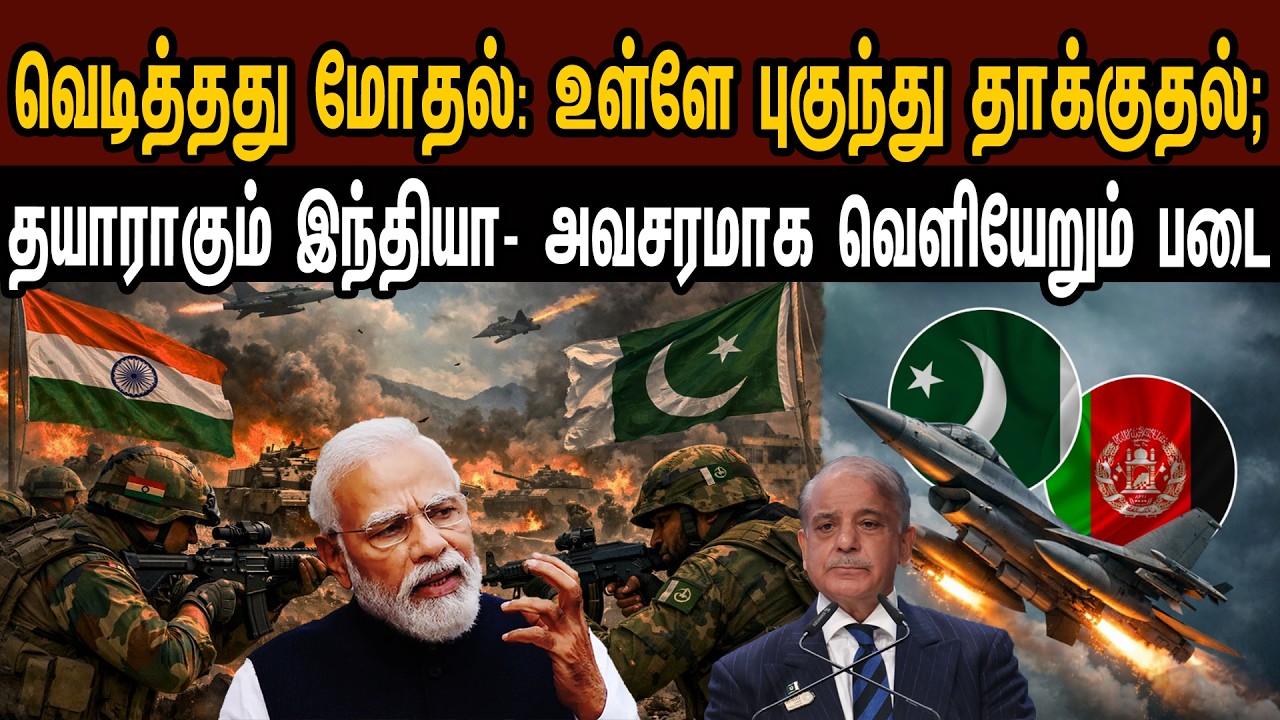வெடித்தது மோதல்: உள்ளே புகுந்து தாக்குதல்; இந்தியா தயார்- அவசரமாக வெளியேறும் படை | Tamil | Mic Mohan