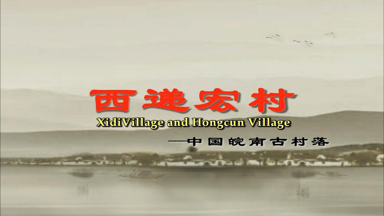 【中国之最】062西递宏村，西递村至今完好地保存着典型的明清古村落风格，有
