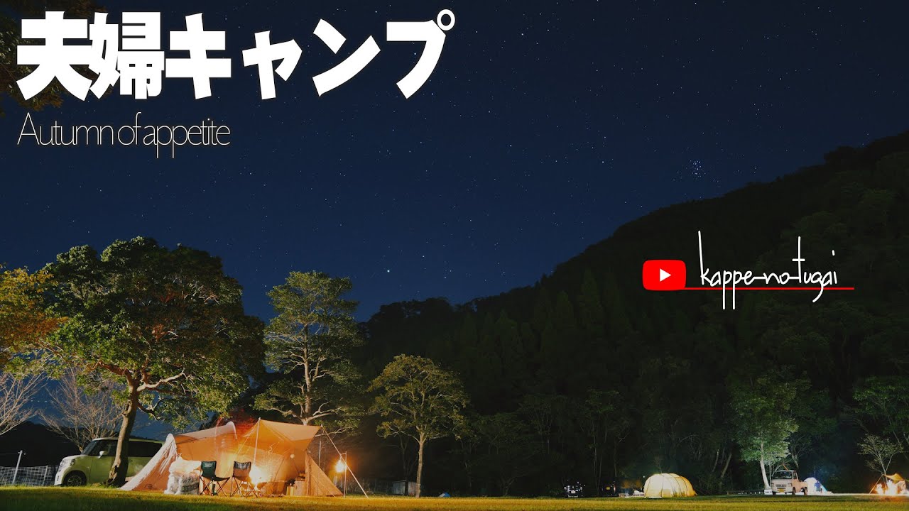 [CAMP] 寒くなってきたよぉ。焼き芋たべるがぁ⤴（鹿児島弁）。ビートないとーさんの奥様の作った豚肩ロース≒家の嫁さんが作った豚肩ロールも頂きました（笑）