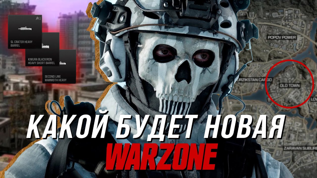 ОБВЕСЫ И ОРУЖИЯ  В НОВОЙ ВАРЗОН ?