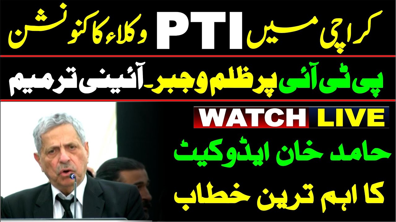LIVE | PTI Hamid Khan Advocate Speech To Lawyers Convention At Karachi |
