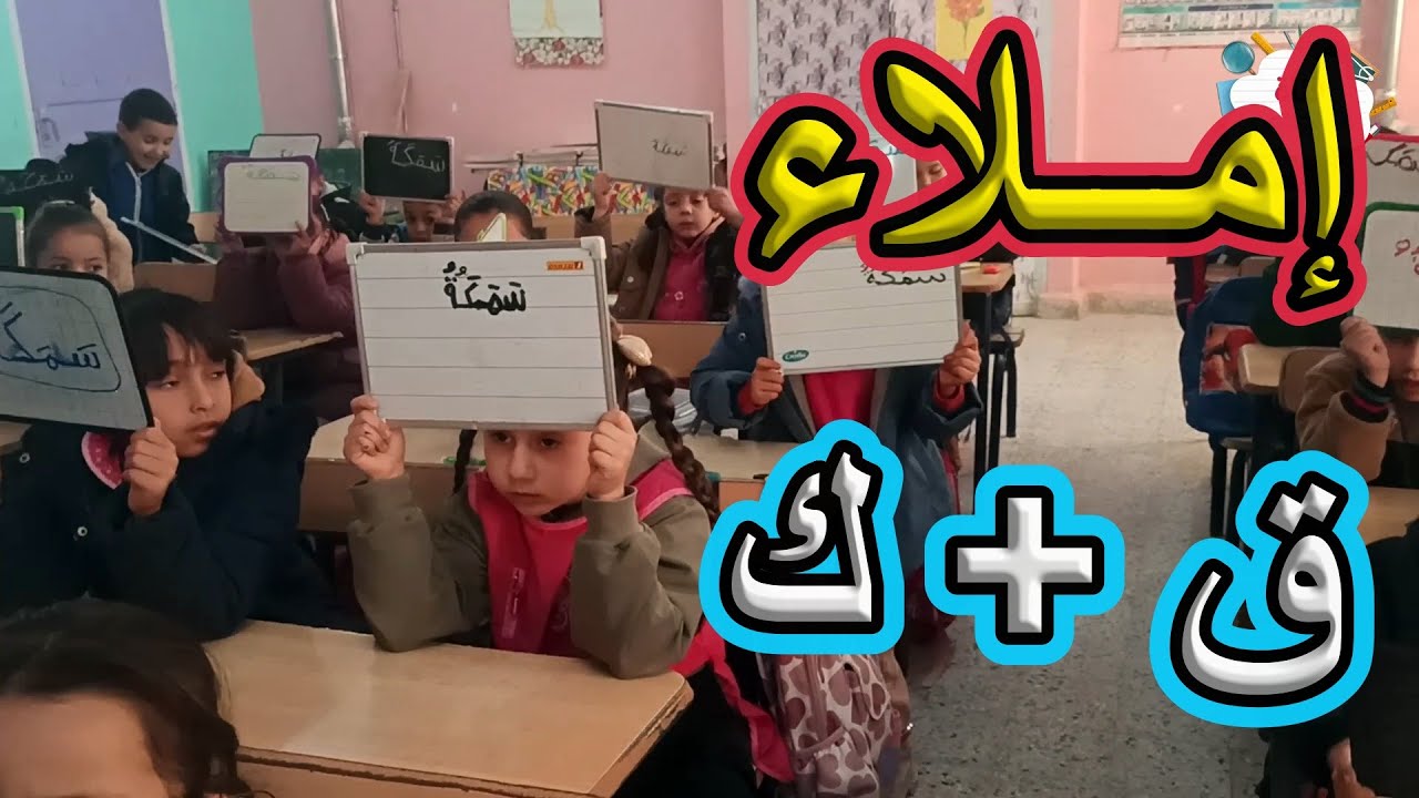 إملاء القاف والكاف السنة الأولى ابتدائي