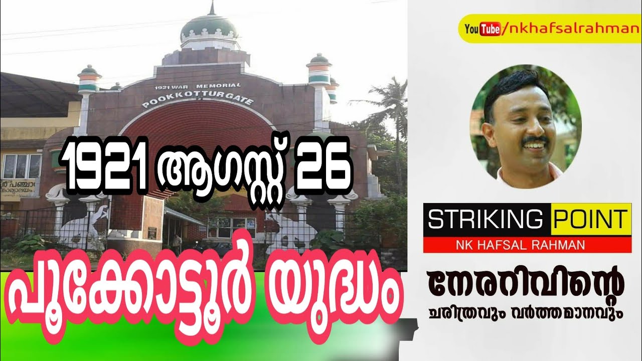 പൂക്കോട്ടൂർ യുദ്ധം I 1921ആഗസ്റ്റ് 26 I The Battle of Pookkoottur l NK Hafsal Rahman I STRlKING POINT