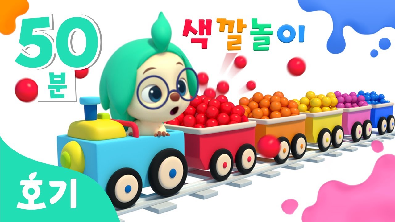 #놀이친구 알록달록 기차 놀이🌈 | 자동차, 중장비차, 탈 것 인기 동요 및 색깔놀이 | 와르르 블록놀이, 기차송 외 | +모음집 | 호기! 핑크퐁 - 놀면서 배워요