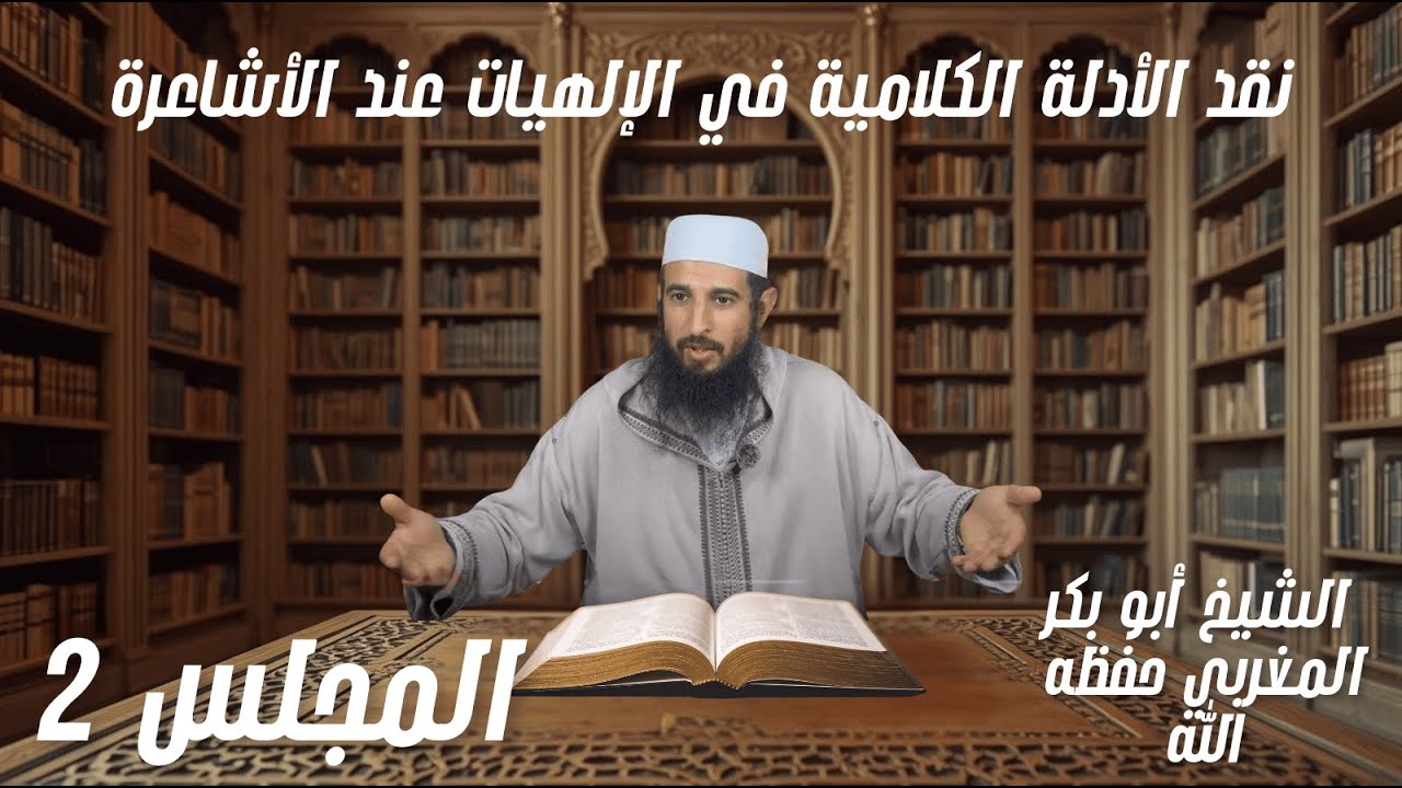 المجلس 2 | نقد الأدلة الكلامية في الإلهيات عند الأشاعرة