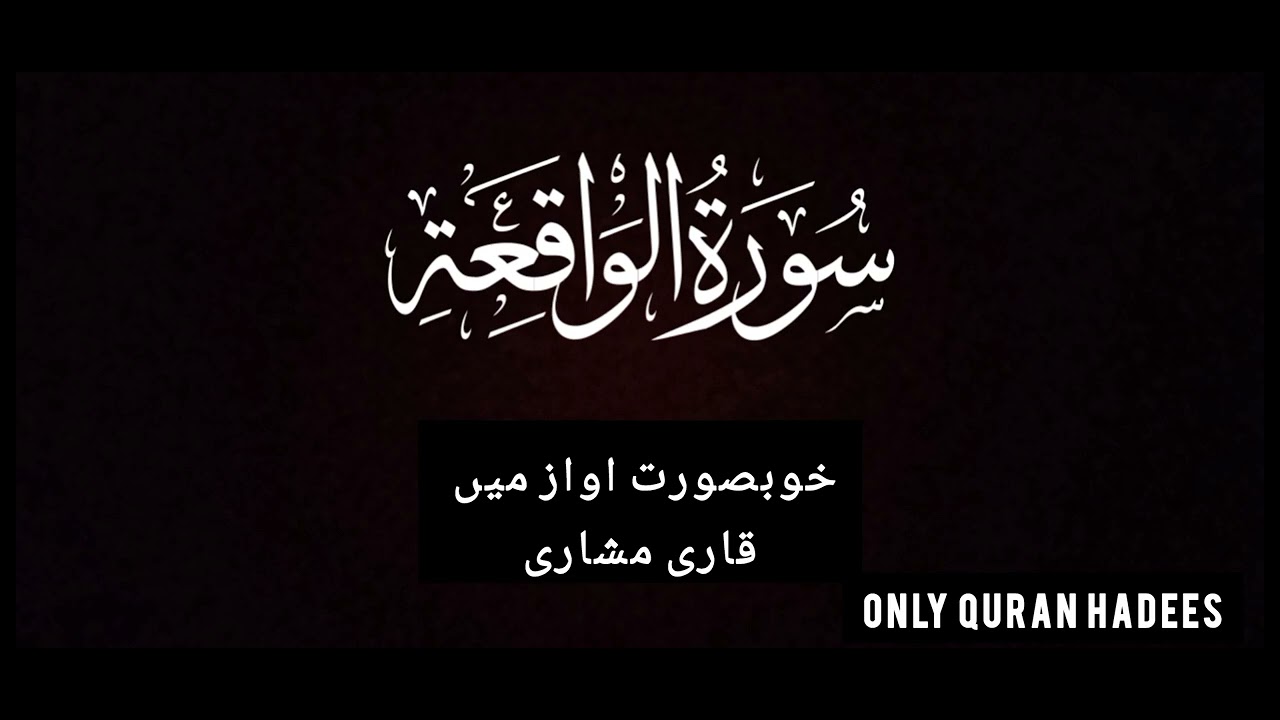 سورۃ واقعہ خوبصورت اواز میں قاری مشاری heart touching Quran