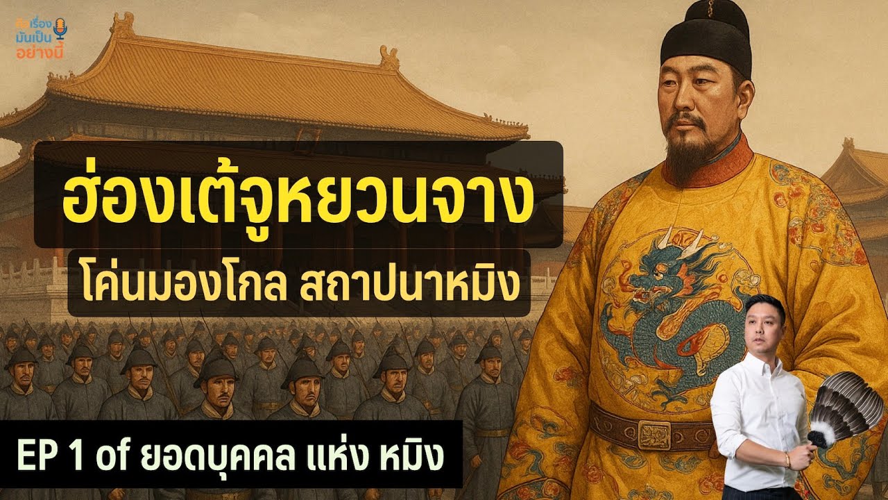 ฮ่องเต้จูหยวนจาง : โค่นล้มมองโกล สถาปนาราชวงศ์หมิง | EP 1 of ยอดบุคคล แห่ง หมิง โดย อ.มิกซ์