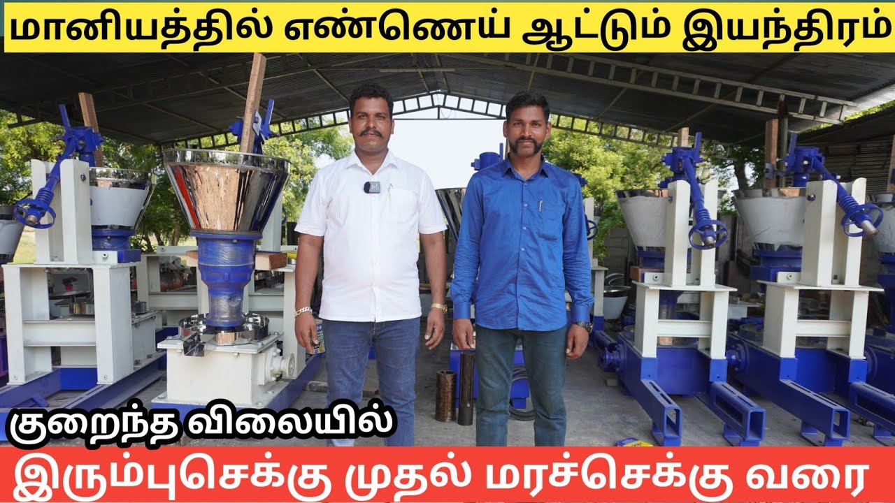 50% மானியத்தில் எண்ணெய் ஆட்டும் இயந்திரம் | Low cost Oil rotary machines