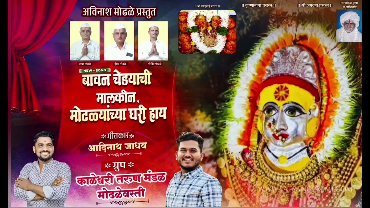 बावन चेड्याची मालकीण मोढळ्यांच्या घरी हाय   #kalubaisongs #song #भक्तीगीत #काळूबाई #आईसाहेब #भक्ती 