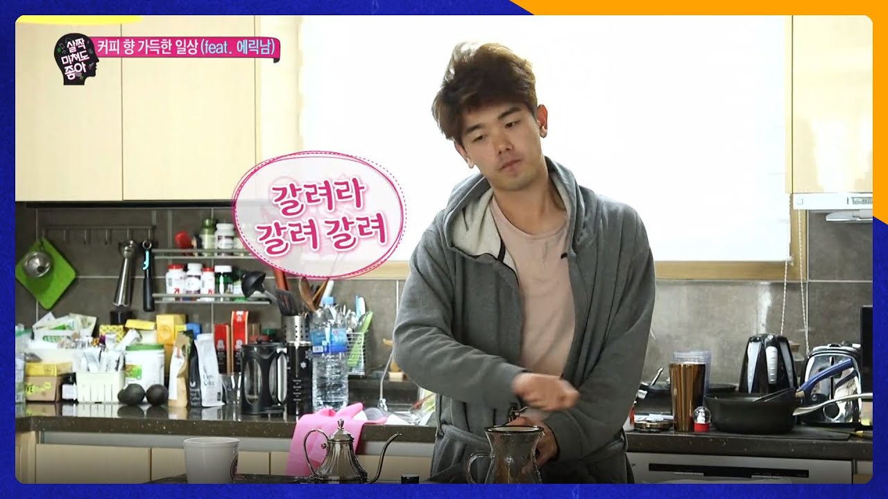 커피에 미쳐있는 에릭남