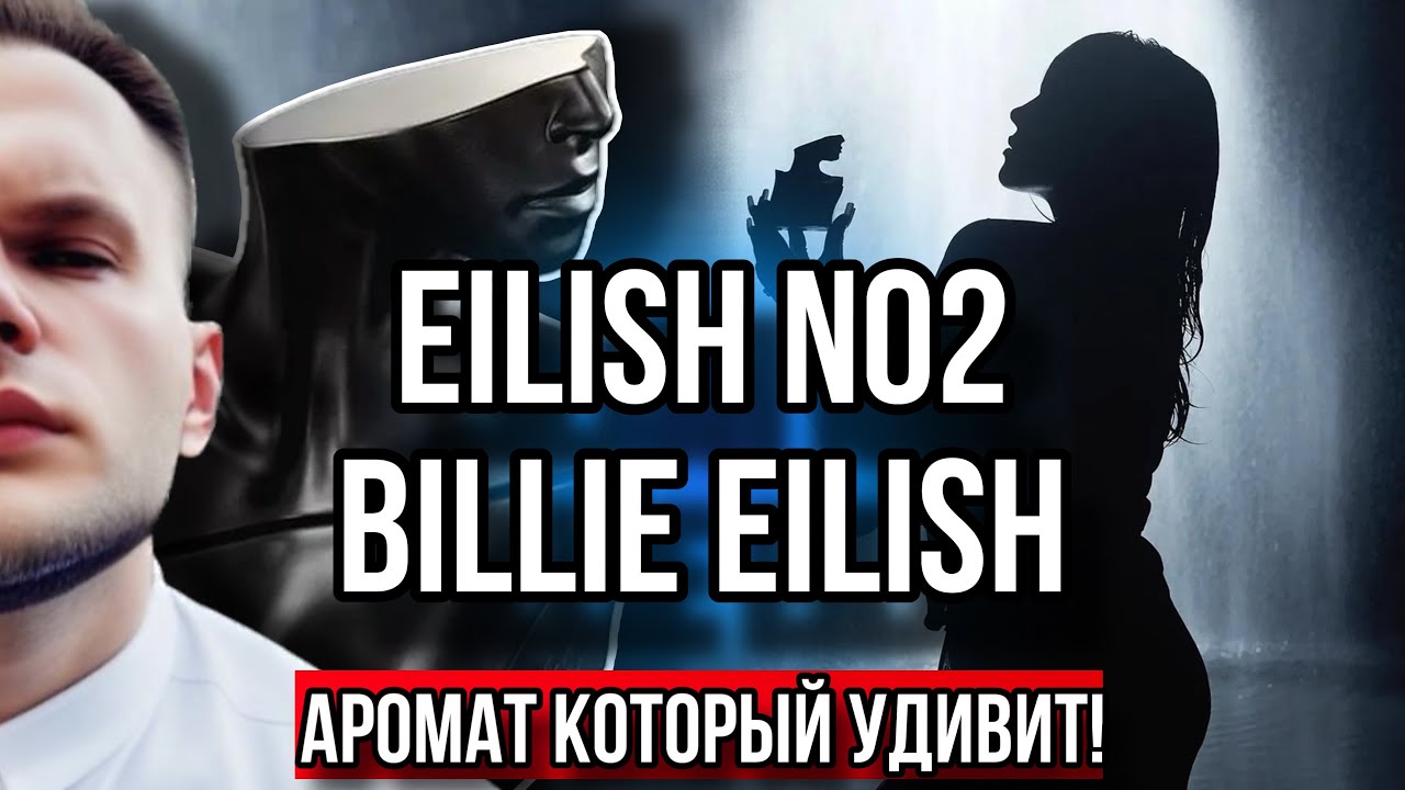 EILISH NO 2 BILLIE EILISH ⭐️ АРОМАТ КОТОРЫЙ ВАС УДИВИТ