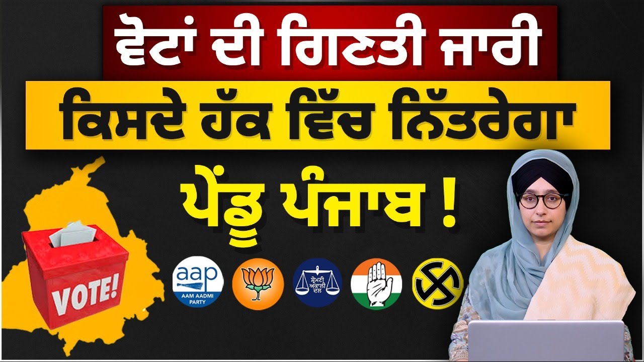 Voting in Punjab । Results of Zila Parishad & Panchayat Samiti Election&nbsp;।&nbsp;THE KHALAS&nbsp;TV