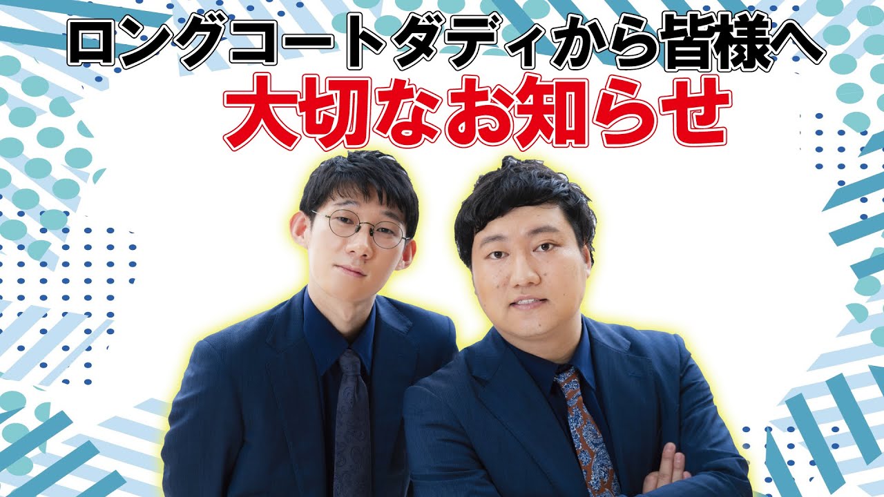 【生配信】ロングコートダディより皆様へ大切なお知らせ。