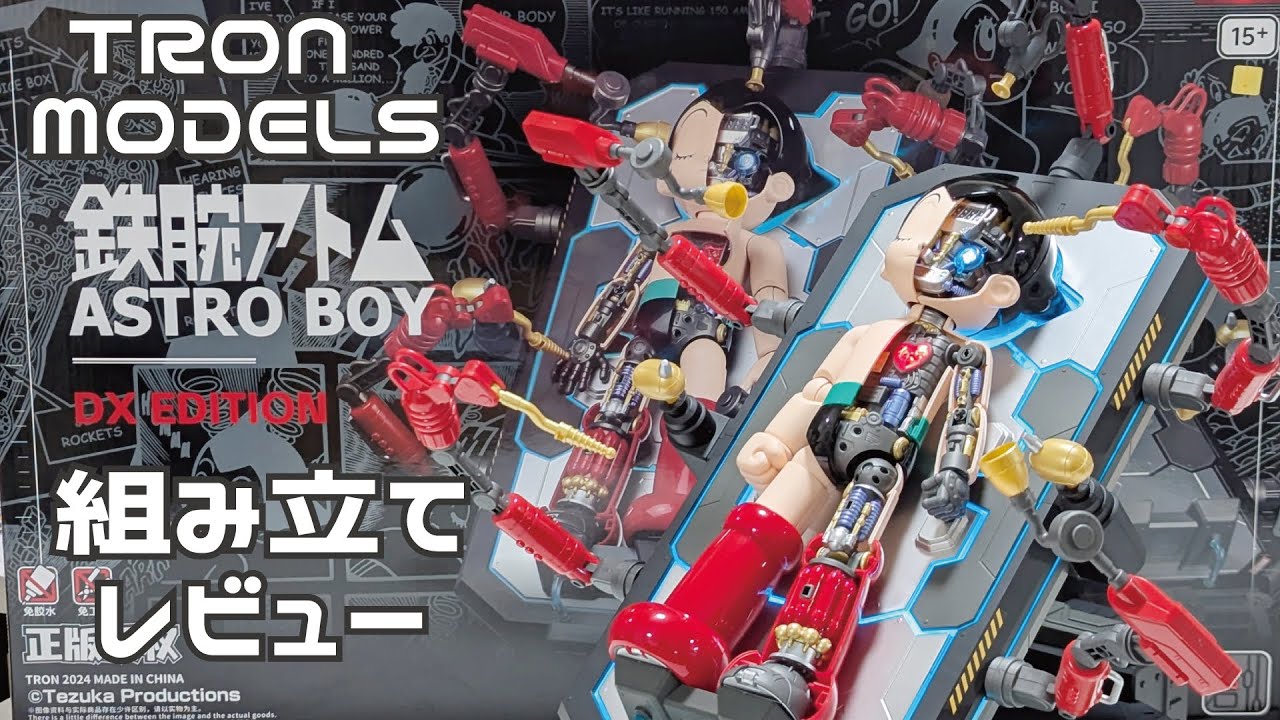 TRON MODELS ASTRO BOY 鉄腕アトム DX EDITION 制作レビュー