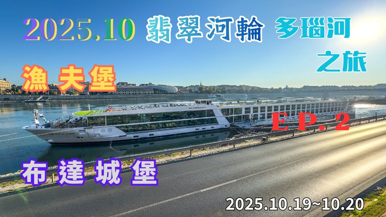 2025.10.19～20  EP.2  歐洲河輪旅遊是深度遊歐洲的方式，本次航線多瑙河，流經多國，如奧地利維也納、匈牙利布達佩斯等音樂之都。特色是不用換飯店、不需長途拉車，提供舒適的移動式飯店體驗