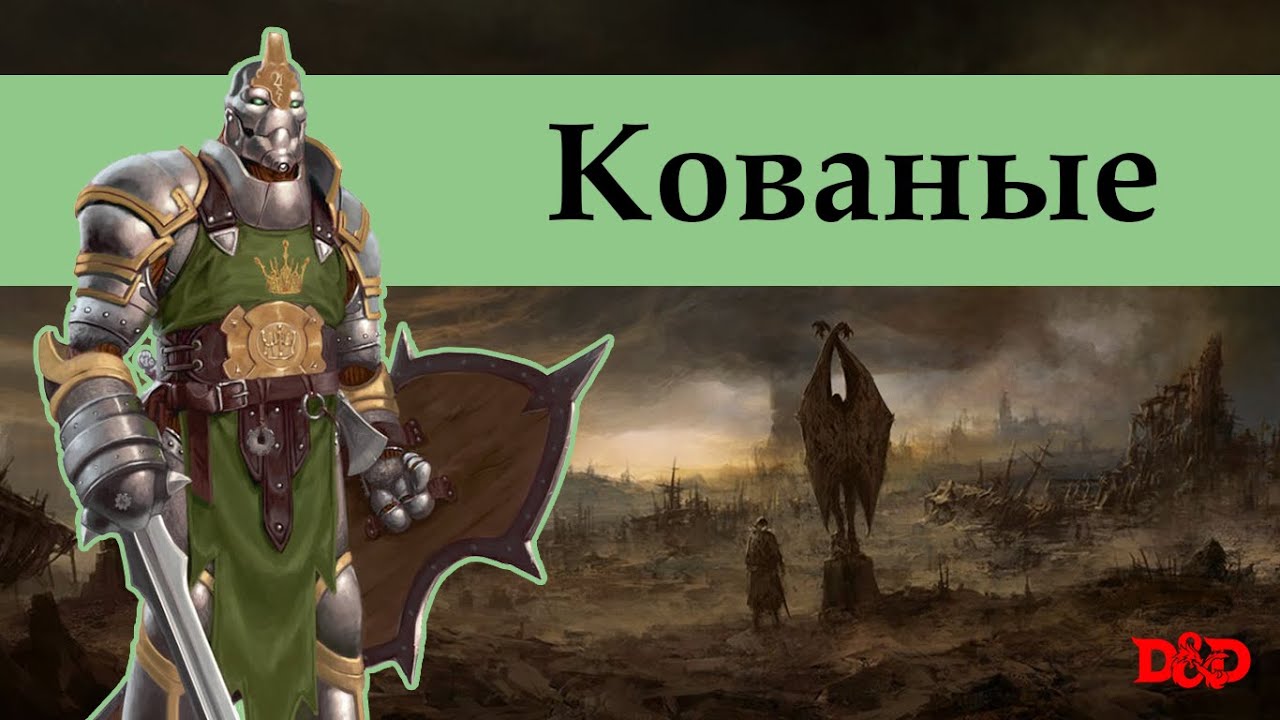 Кто такие кованые? | D&D Lore