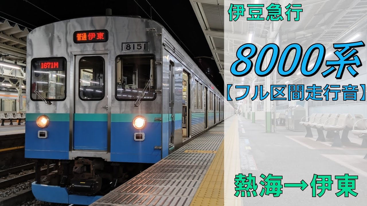 【鉄道走行音】伊豆急行8000系TA-2編成 熱海→伊東 伊東線 普通 伊東行