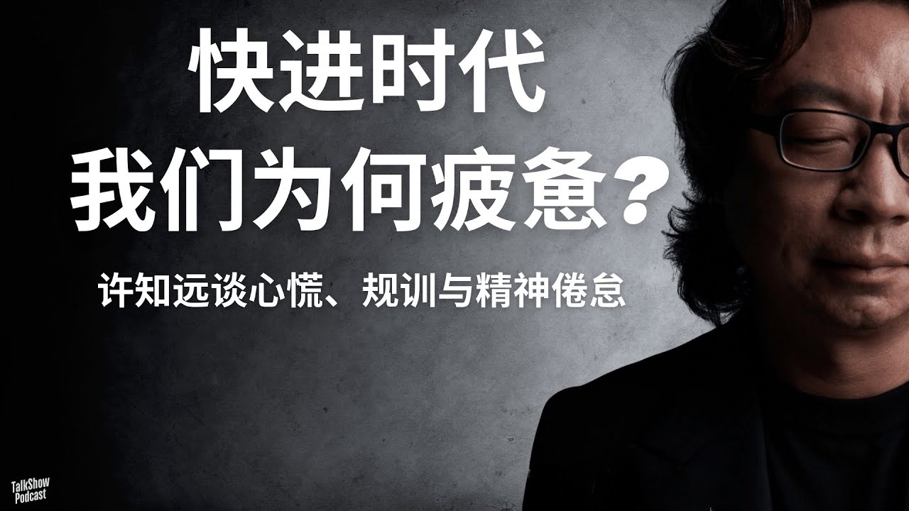 许知远: 在精神垃圾食品的时代，我们还能如何安放自己？| 为什么看坏人更迷人？现代人心慌的真相 | 被规训的一代：手机、AI与碎片化信息如何吞噬我们的灵魂 | AI时代 | 信息碎片化