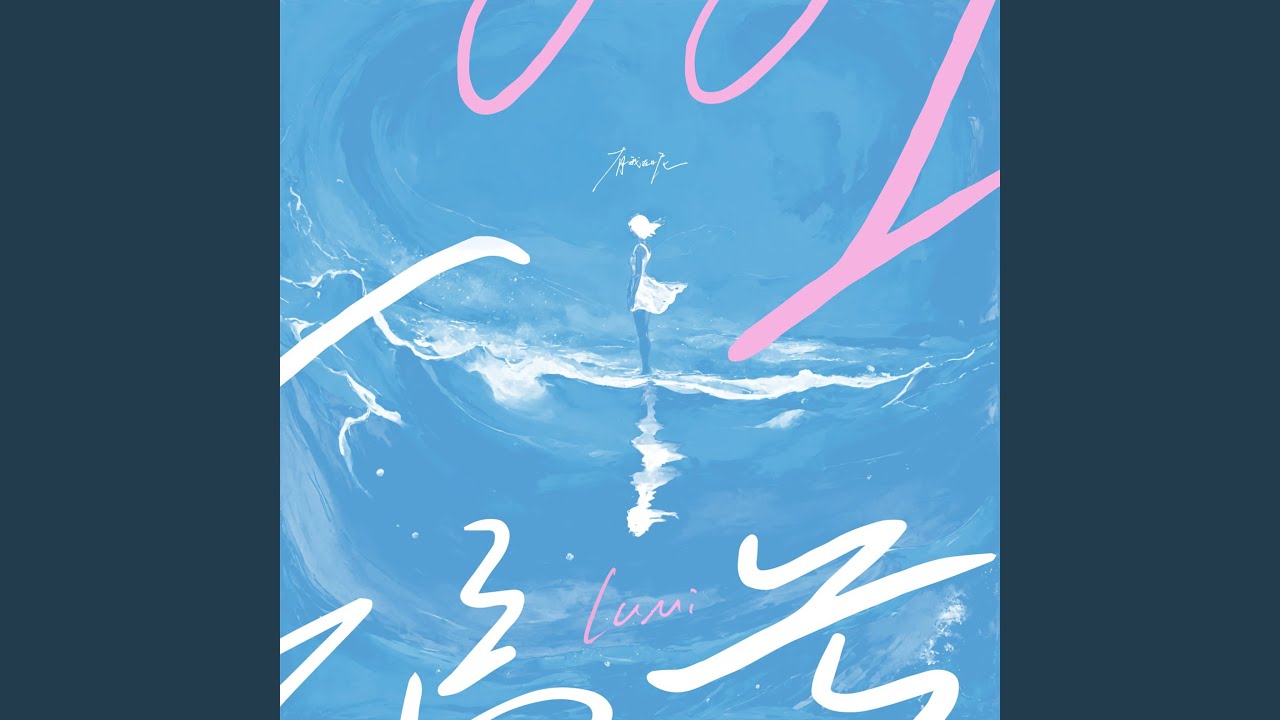 有我在呢 (I Am Here) [Six Sisters (TV Series) - Opening Song/OST]