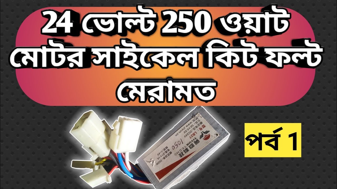 24volt 250watt E-bicycle motor kit controller Fault Repair (BENGALI)$$24 ভোল্ট 250 ওয়াট‌ কন্ট্রোলার