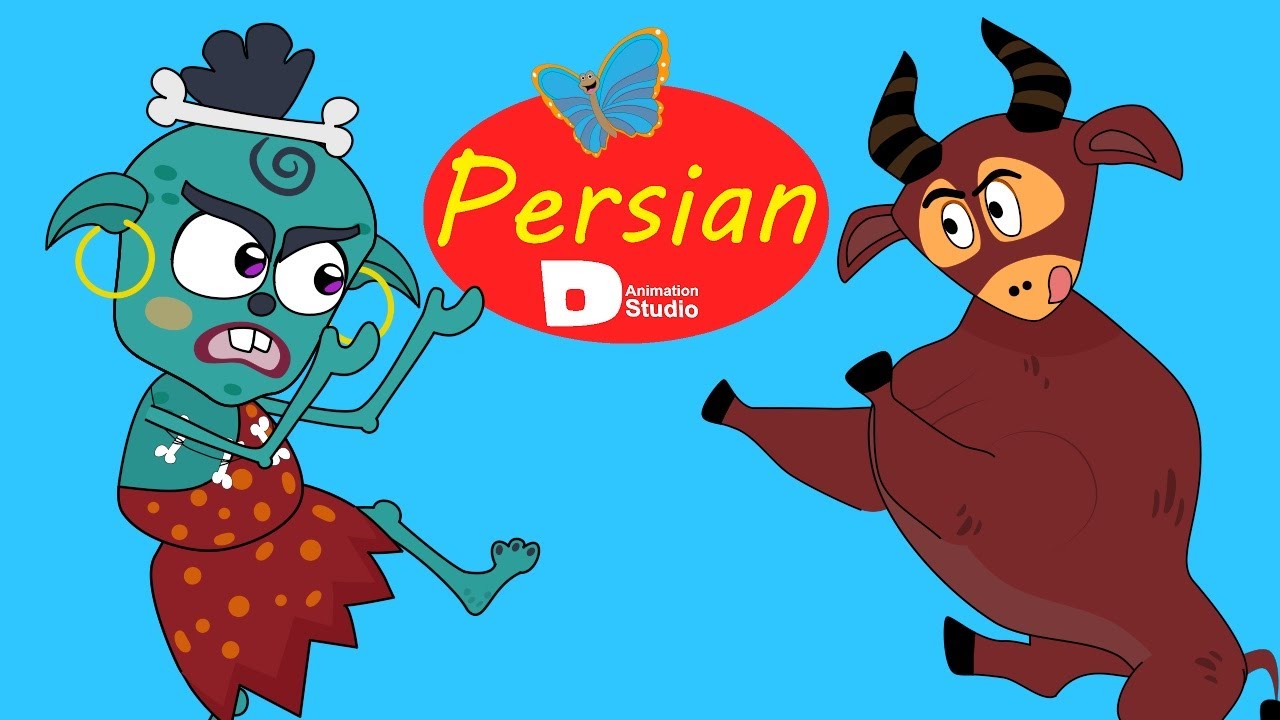 داستان فارسی بچه غول و گاو شاخدار