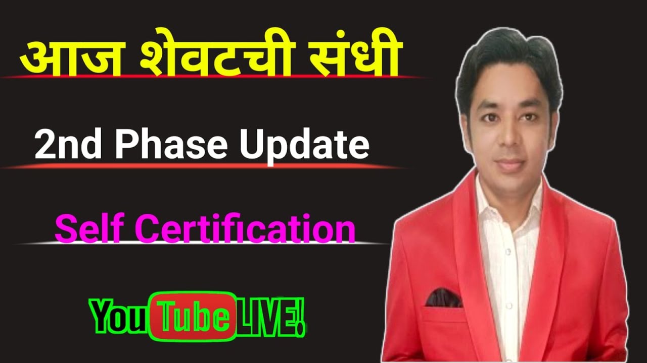 आज शेवटची संधी | Self Certification | 2nd Phase Update | Pavitra Portal Shikshak Bharati