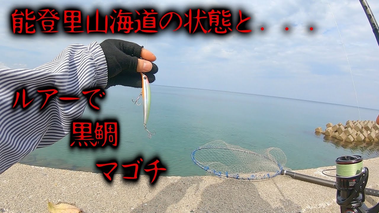 能登里山海道の状態とルアーで黒鯛、マゴチ