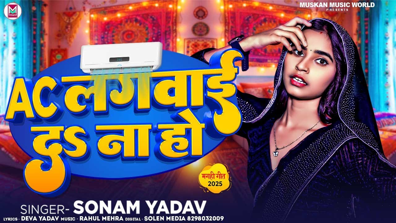 #VIDEO | AC लगवाई  दS ना हो | #Sonam Yadav Ka Gana #New Maghi Song 2025 | AC Lagawai Da Na Ho