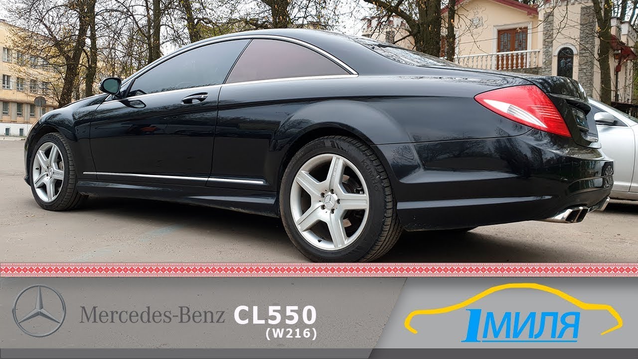 Огляд і відгук про Mercedes-Benz CL550 (C216)