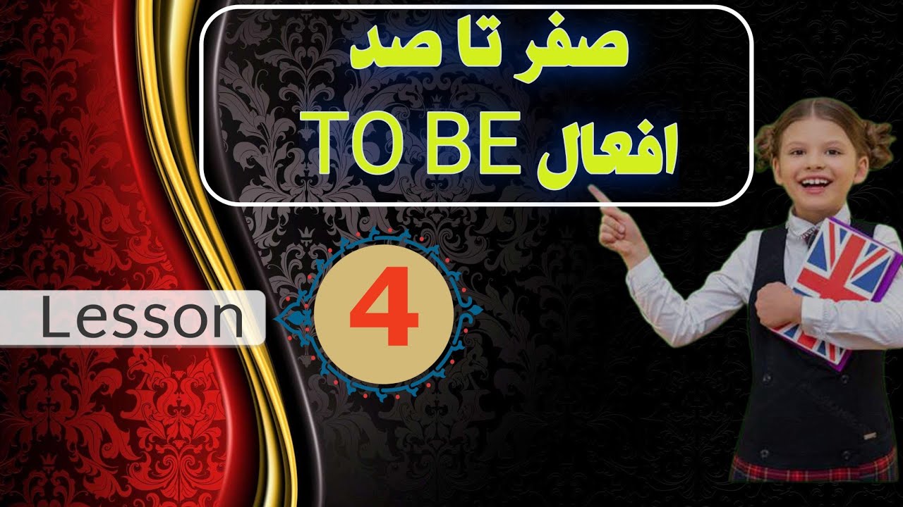 آموزش افعال To Be در زبان انگلیسی  #english #video #learnenglish #آموزش #زبان_انگلیسی 