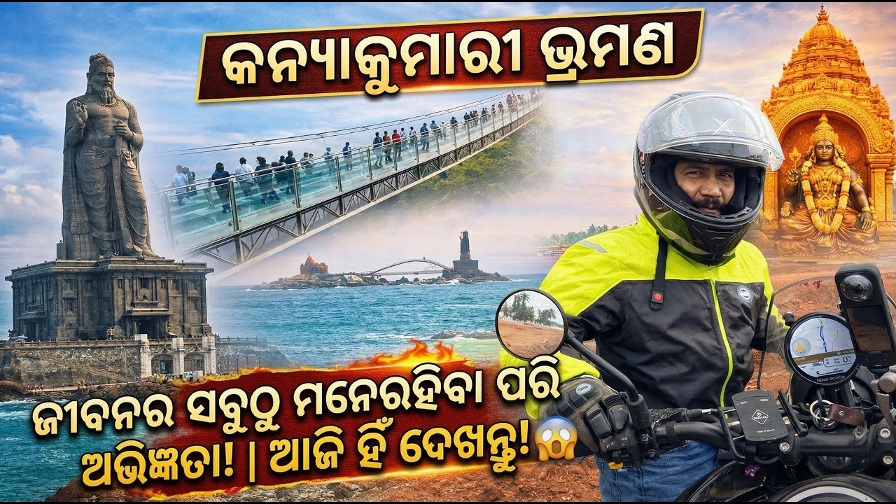 କନ୍ୟାକୁମାରୀର ଏହି ରହସ୍ୟ ଆପଣ ଜାଣିଛନ୍ତି କି? 😱 | Kanyakumari Ride on Himalayan 450