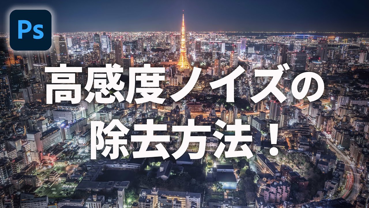 【必見】圧倒的ノイズ除去！画像のスタックでもうノイズは怖くない【Photoshop講座】【ノイズ軽減】