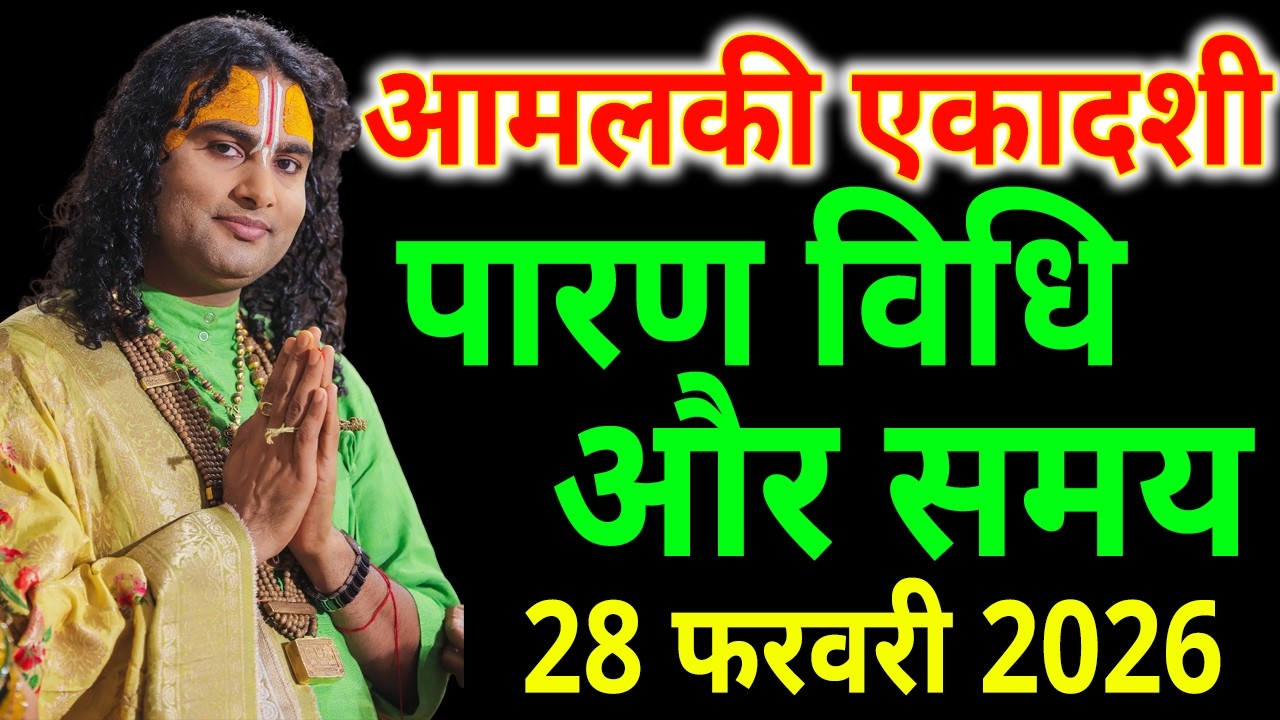 28 फरवरी 2026आमलकी एकादशी का पारण कब होगा, ekadashi paran time, एकादशी पारण समय,