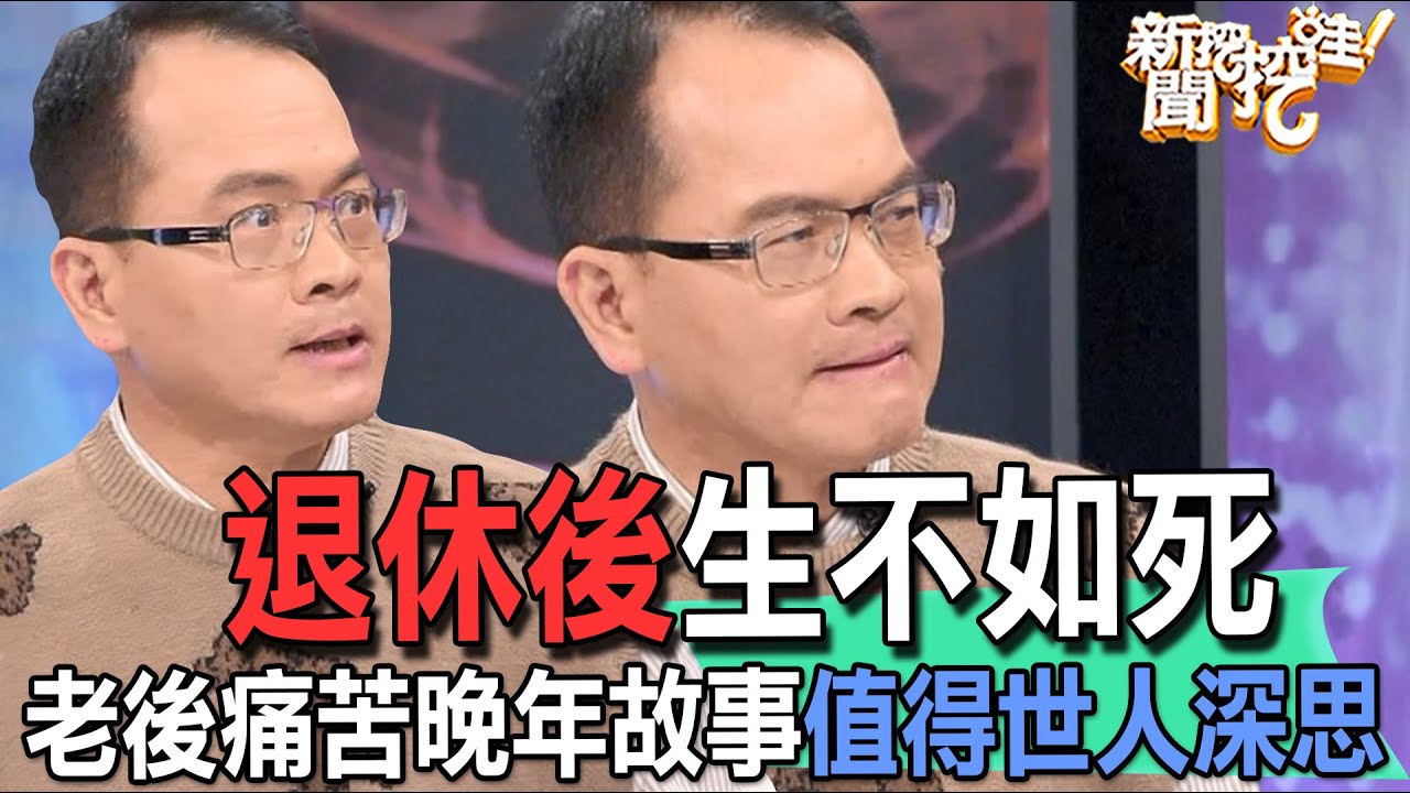【精華版】退休後生不如死！老後痛苦晚年故事值得世人深思