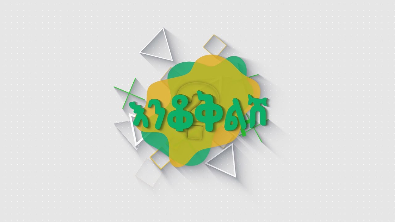 ብላታ ጥያቄ 02 ፡- እንቆቅልሽ ምላሽ