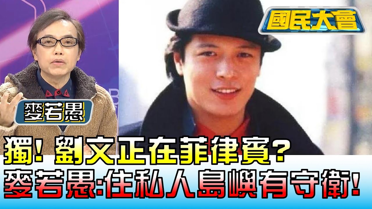 獨! 劉文正在菲律賓? 麥若愚:住私人島嶼有守衛! 國民大會 20230216 (3/4)