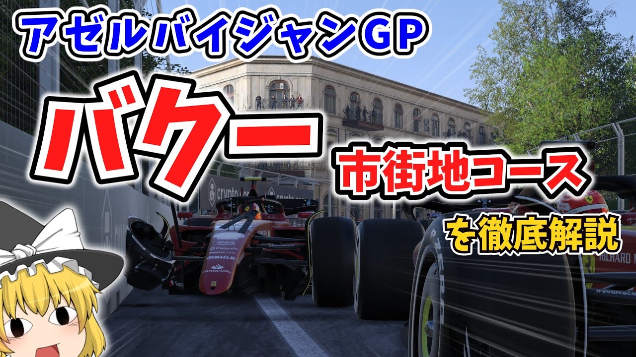 【F1】第4戦 アゼルバイジャンGPを徹底解説～バクー市街地コースを徹底解説 ～【ゆっくり解説】