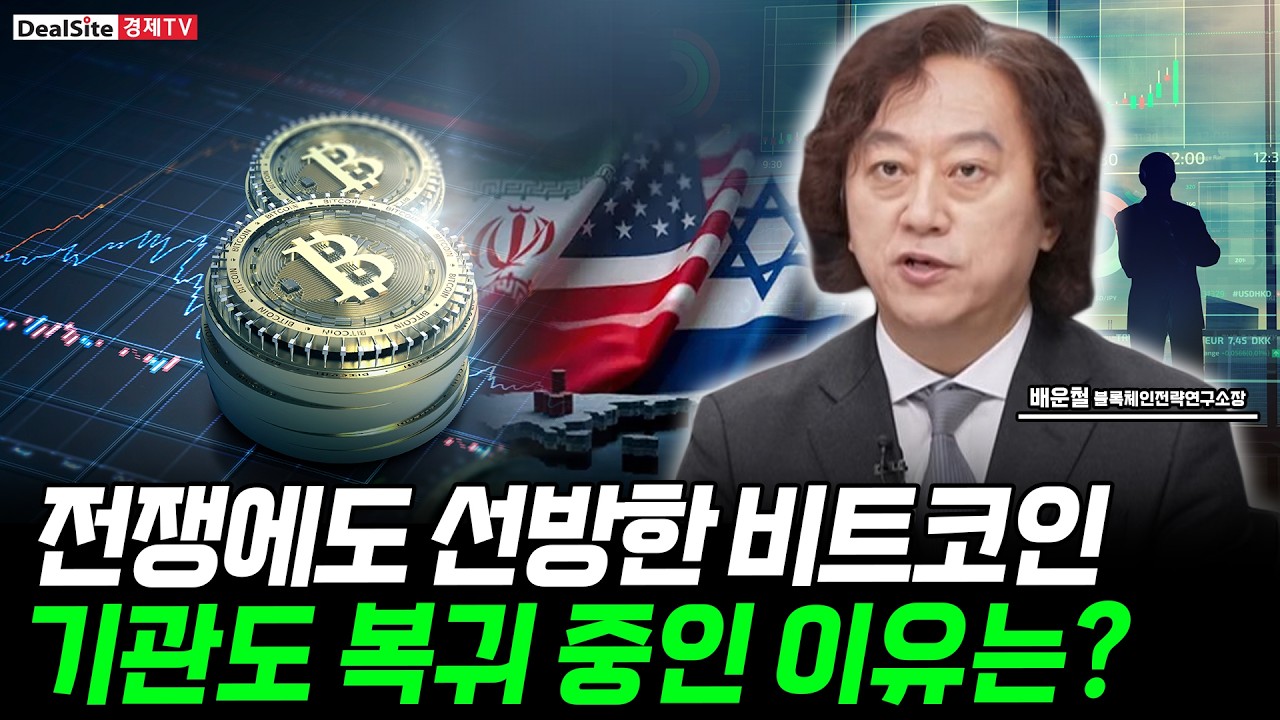 비트코인 전고점 신호 떴다! 이란 전쟁에도 홀로 오르는 이유