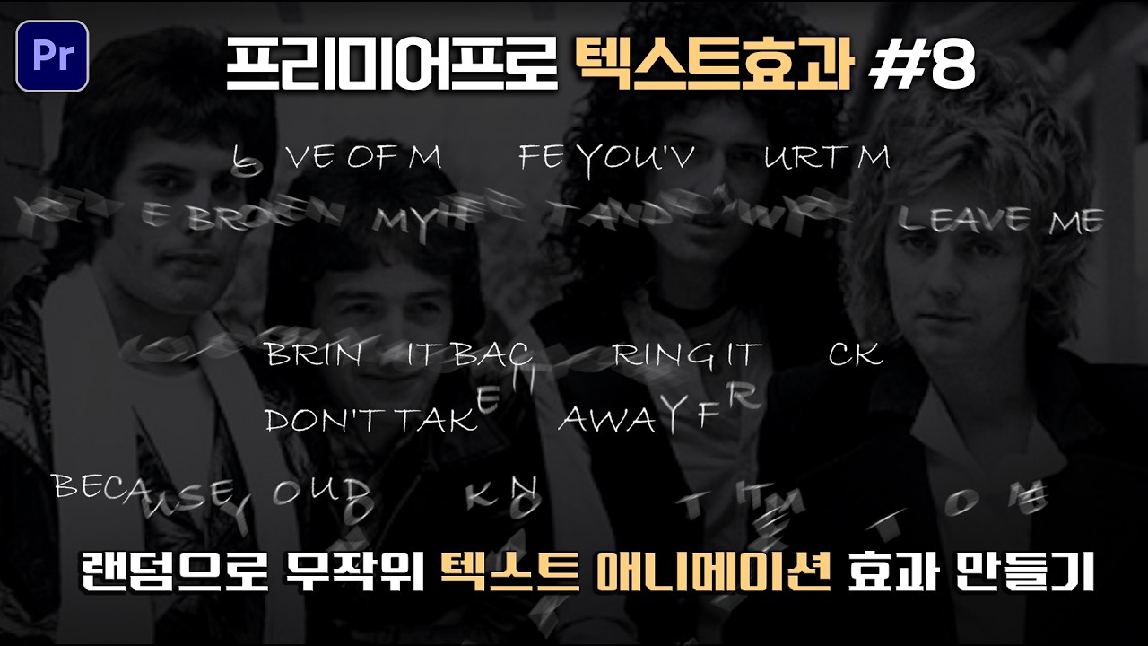 프리미어프로 텍스트효과 #8 랜덤 무작위 텍스트 애니메이션 만드는 방법