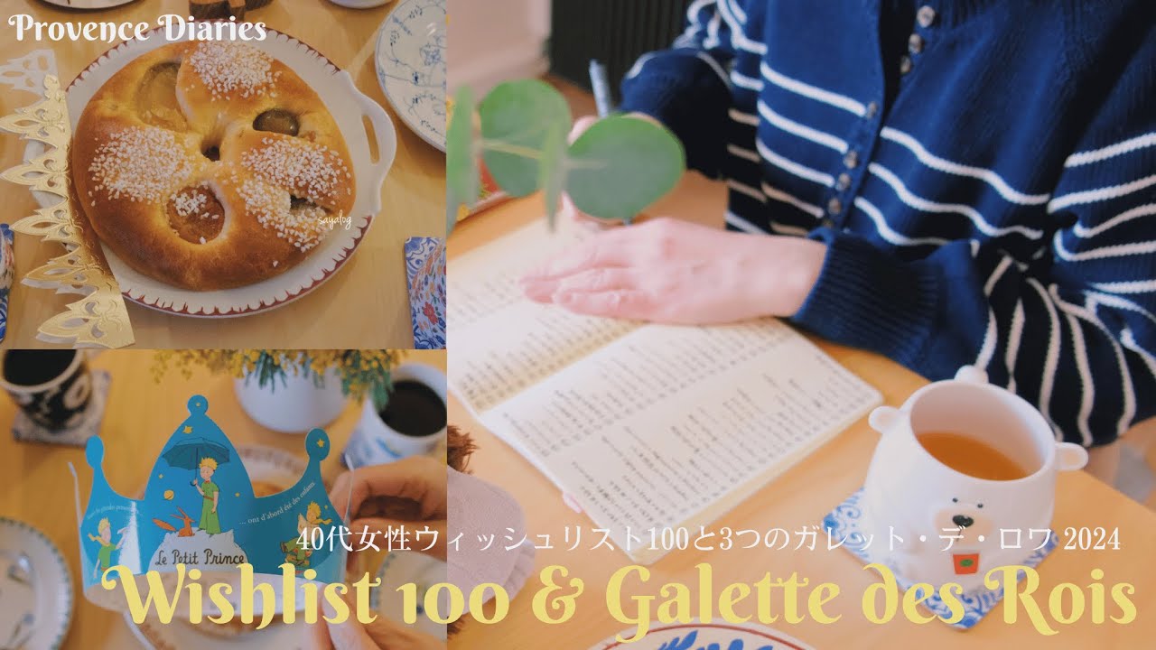 Мой список желаний на 2024 год / Brioche des rois et Galette des rois south of France / Mimosa