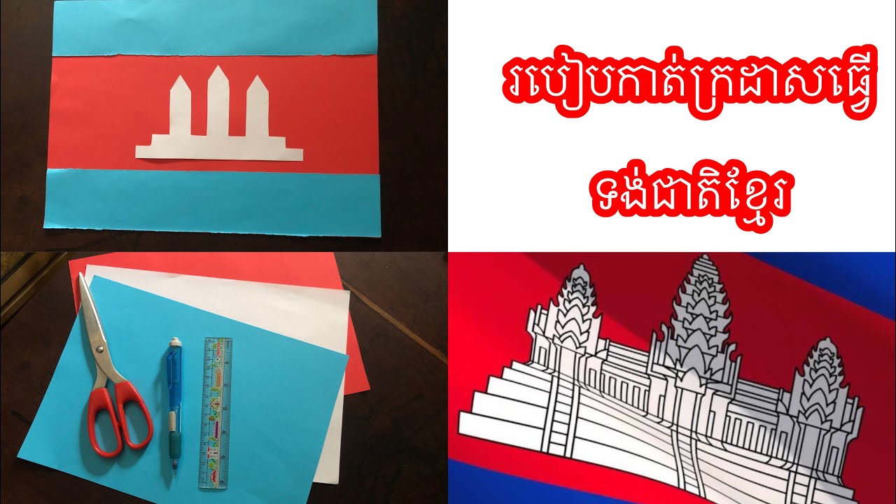 របៀបកាត់ក្រដាសទង់ជាតិខ្មែរ ( How to make Cambodia 🇰🇭 flag )