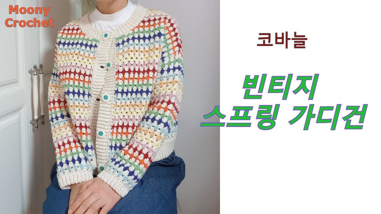 코바늘)빈티지스프링가디건/어깨경사/막 그냥이쁜가디건~