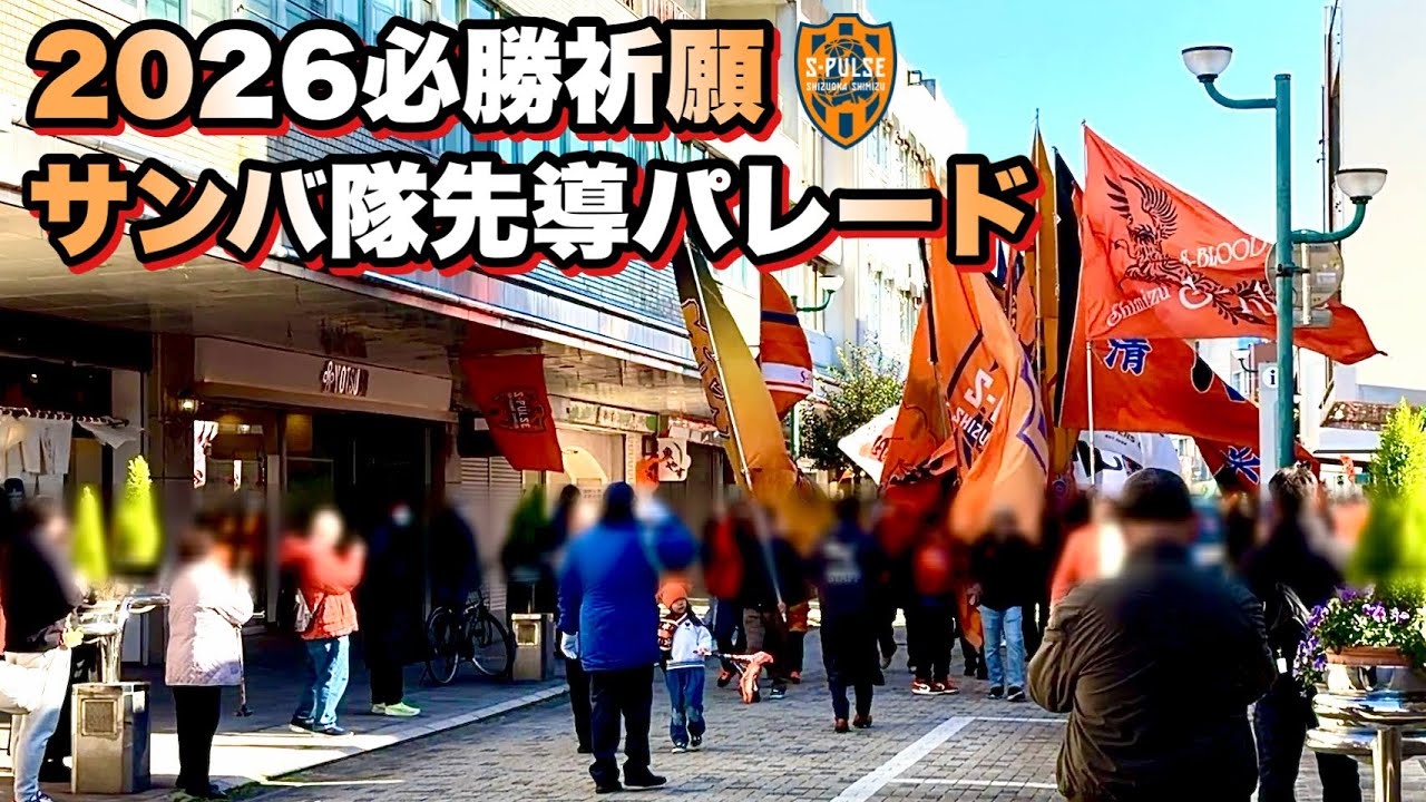 【必勝祈願】サンバ隊先導パレード2026【清水エスパルス】