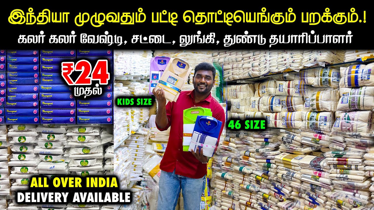 ஒரேநாளில் உங்க இடம்தேடி வரும்.! Kids - Mens Dhotis, Shirts From Manufacturers | All India Delivery