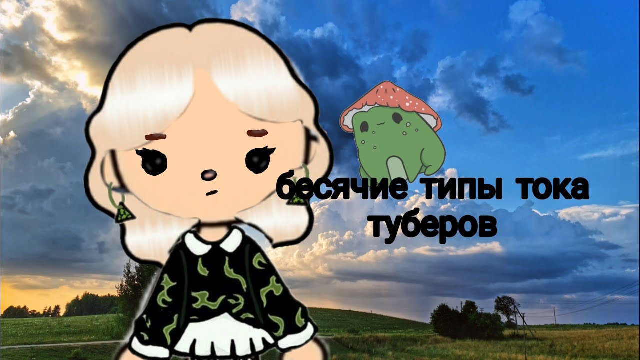 Бесячие типы тока туберов😥🌻💜🍂